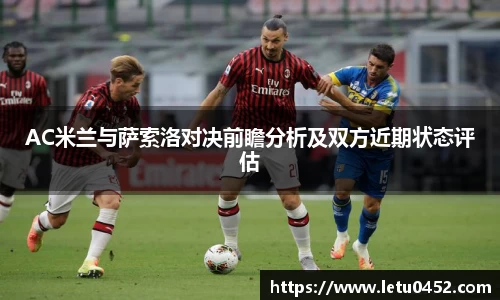 AC米兰与萨索洛对决前瞻分析及双方近期状态评估