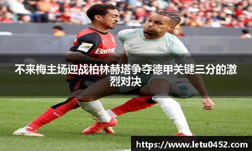 不来梅主场迎战柏林赫塔争夺德甲关键三分的激烈对决