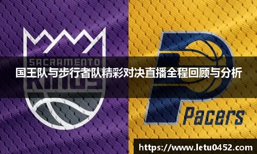 国王队与步行者队精彩对决直播全程回顾与分析