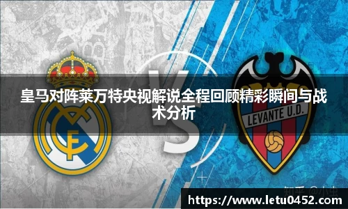 皇马对阵莱万特央视解说全程回顾精彩瞬间与战术分析
