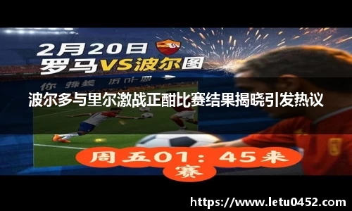 波尔多与里尔激战正酣比赛结果揭晓引发热议